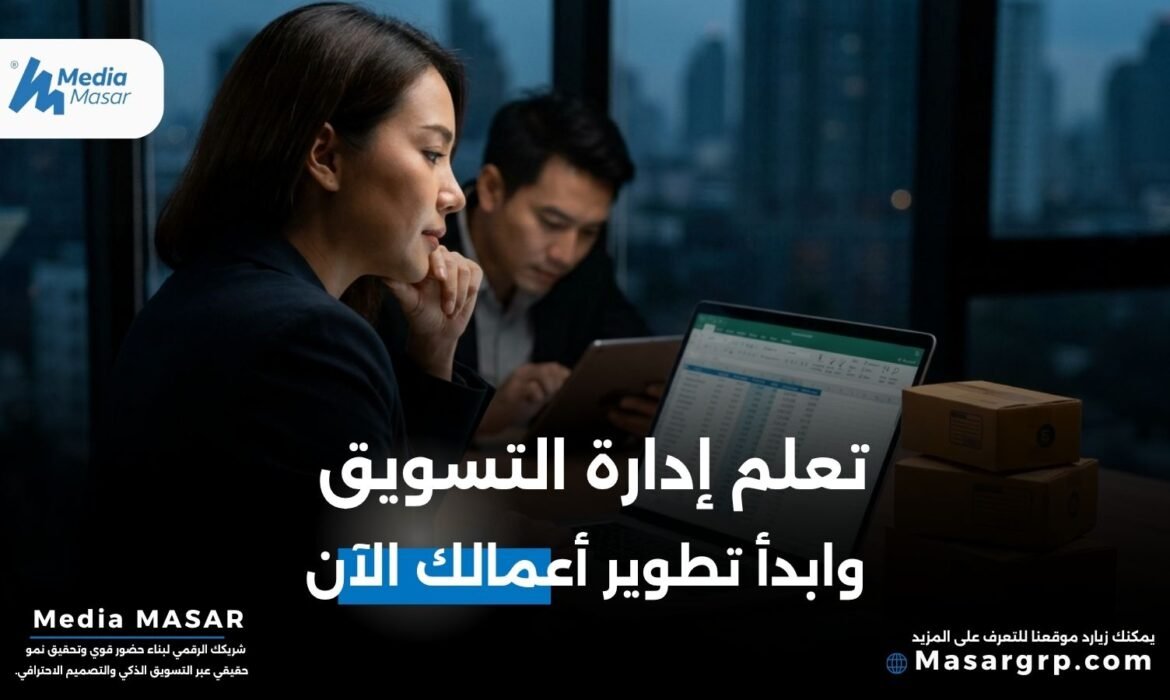 إدارة التسويق