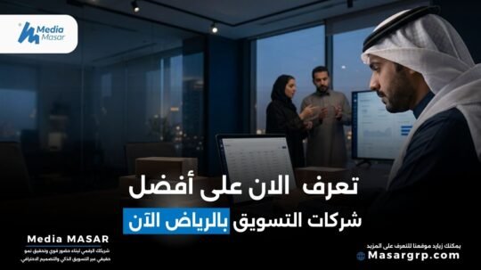 افضل شركات التسويق في الرياض