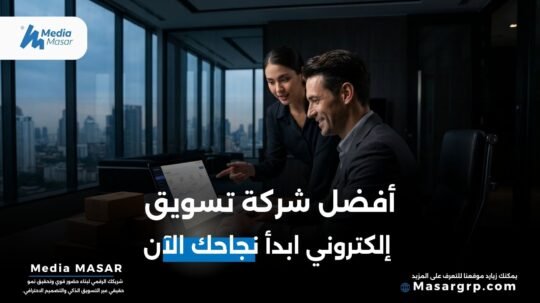 افضل شركة تسويق الكتروني