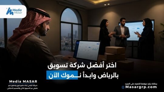 افضل شركة تسويق الكتروني في الرياض