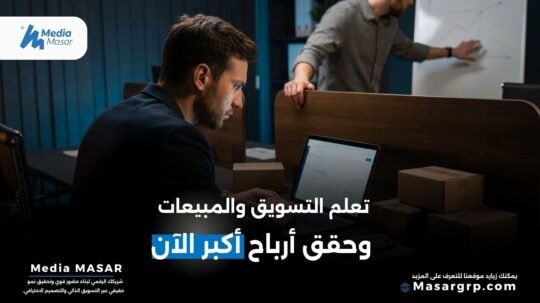 التسويق والمبيعات