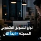 انواع التسويق الالكتروني | اكتشف الأفضل لنمو نشاطك الآن