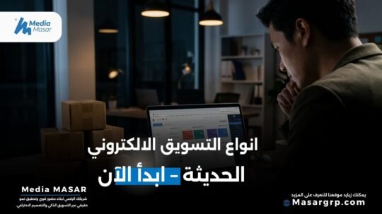 انواع التسويق الالكتروني