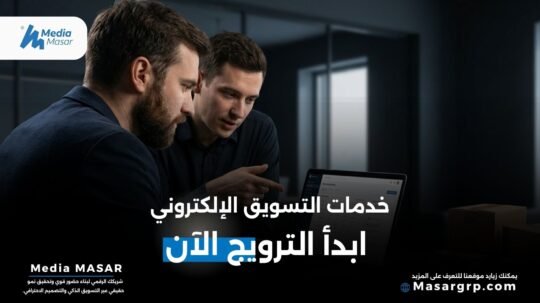 خدمات التسويق الإلكتروني