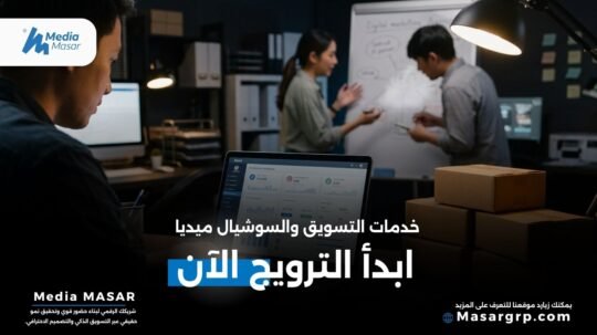 خدمات التسويق والسوشيال ميديا