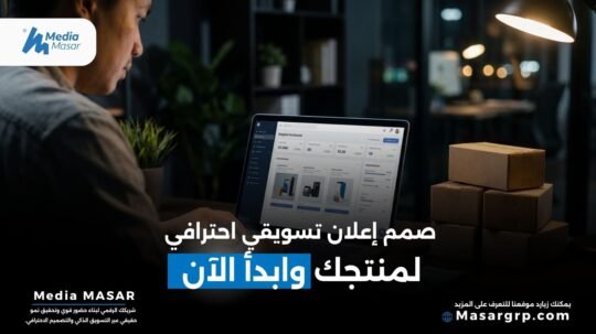 اعلان تسويقي عن منتج