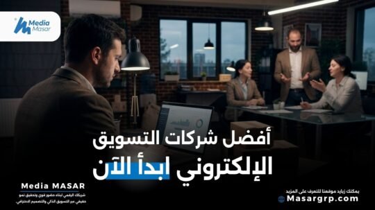 شركات التسويق الالكتروني