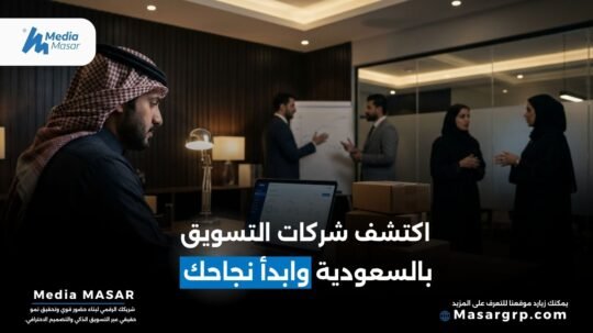 شركات التسويق في السعودية