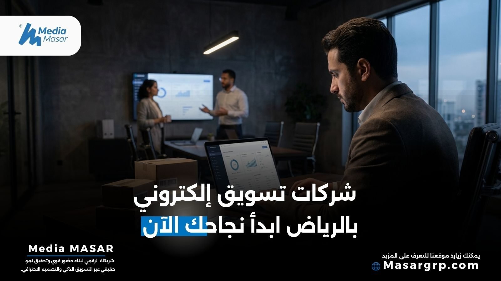 شركات تسويق الكتروني في الرياض
