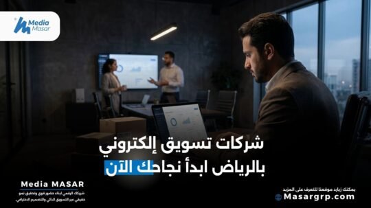 شركات تسويق الكتروني في الرياض