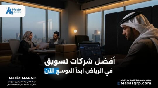 شركات تسويق في الرياض
