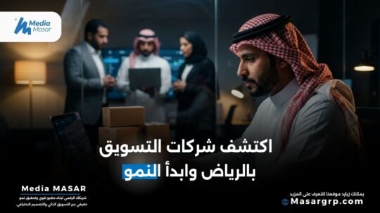 شركات تسويق بالرياض