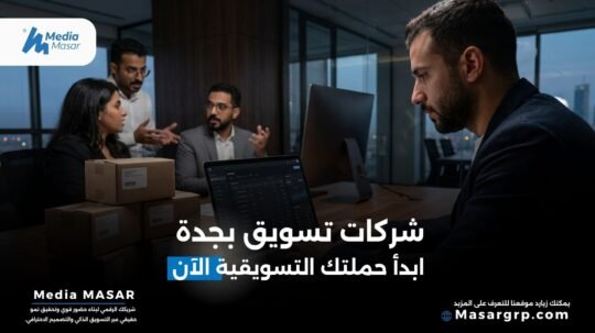 شركات تسويق في جدة