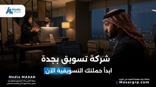 شركة تسويق بجدة