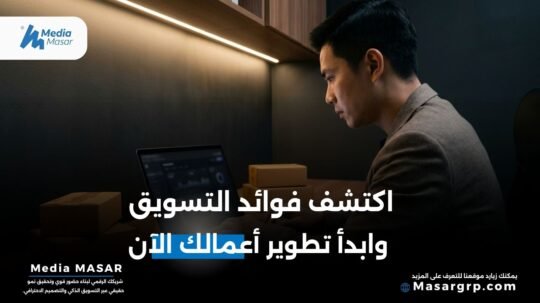 فوائد التسويق