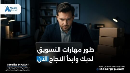 مهارات التسويق
